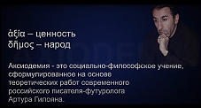 Артур Гилоян. Аксиодемия. Основные положения концепции. Артур Гилоян. Аксиодемия. Основные положения концепции.