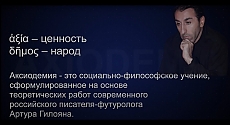 Артур Гилоян. Аксиодемия. Основные положения концепции.